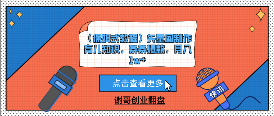 （保姆式教程）矢量图制作育儿知识，条条爆款，月入1w+-副业大全