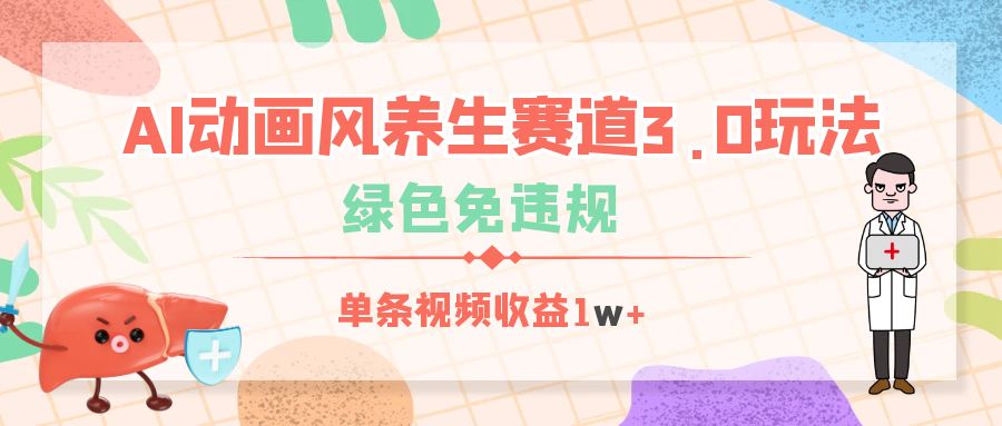 AI动画风养生赛道3.0玩法，绿色免违规，单条视频收益1w+-副业大全