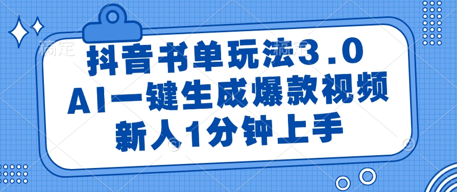 抖音书单玩法3.0，AI一键生成爆款视频，新人1分钟上手-副业大全