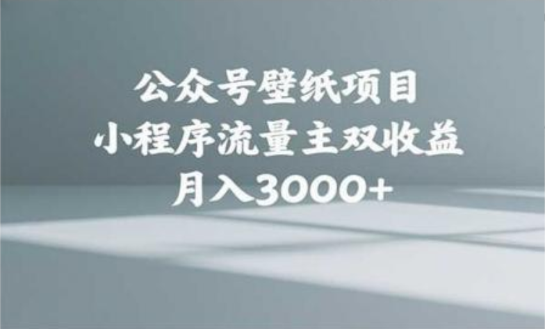 公众号小绿书头像壁纸搬运玩法，小程序流量主双收益，月入3000+-副业大全