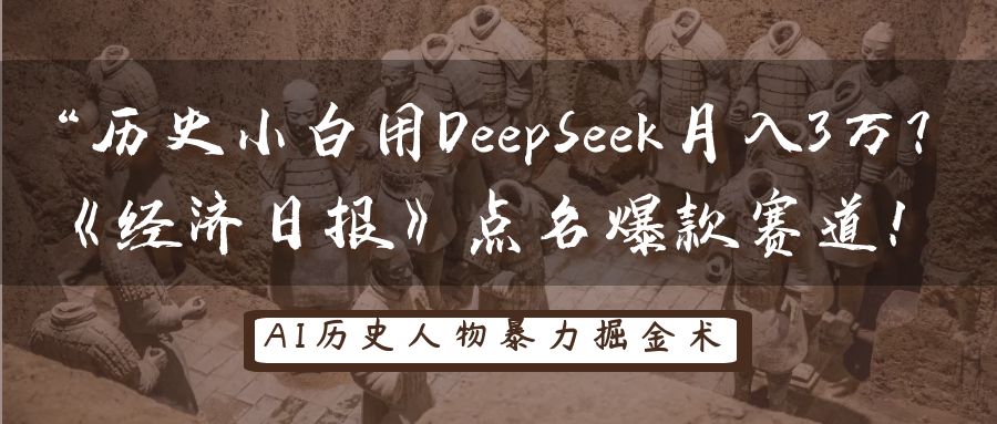 “历史小白用DeepSeek月入3万？《经济日报》点名爆款赛道！-副业大全