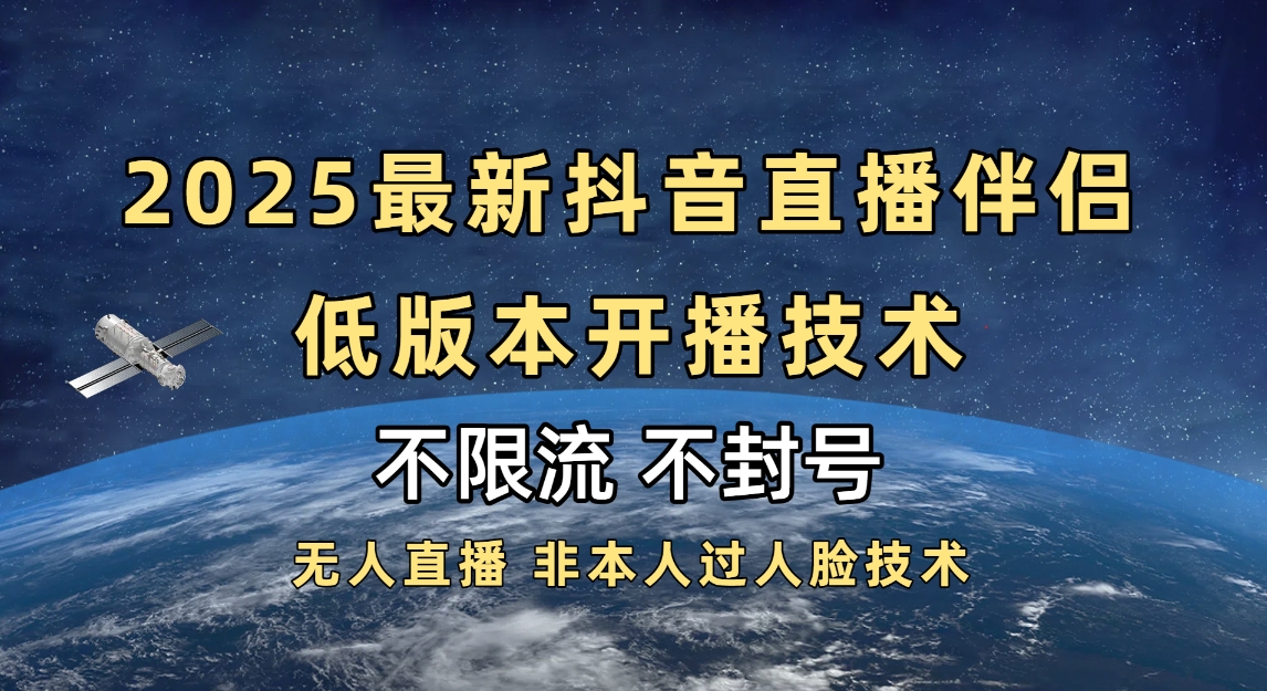 2025抖音直播伴侣最新低版本开播技术-不封号不违规-副业大全