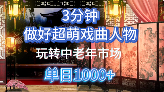 用Ai制作Q版戏剧人物手把手教你吃透中老年经济，5分钟一个成品，多渠道变现-副业大全