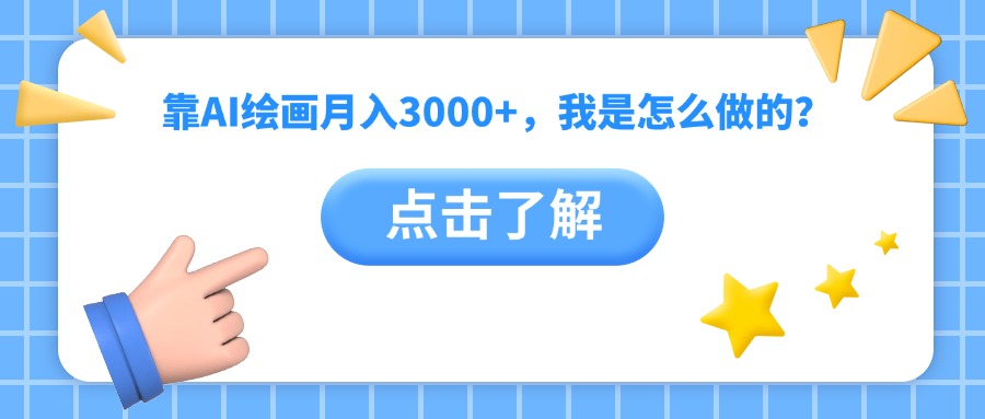 靠AI绘画月入3000+，我是怎么做的？-副业大全