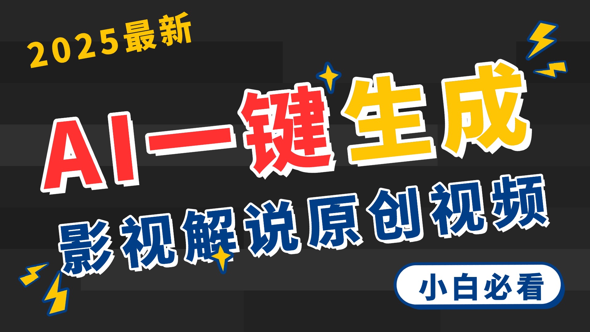 2025 神级AI登场！一键轻点，2分钟生成原创影视解说。多平台闪电发布，日进斗金，轻松日入3000+-副业大全