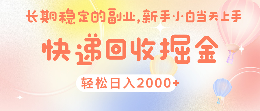 快 递 回收掘金， 长 期 稳 定的副 业 ， 新手小白当天上手， 轻 松日入 2000+-副业大全