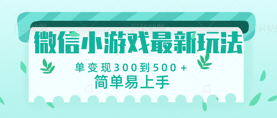 微信小游戏，全新变现方式，当日变现600＋-副业大全
