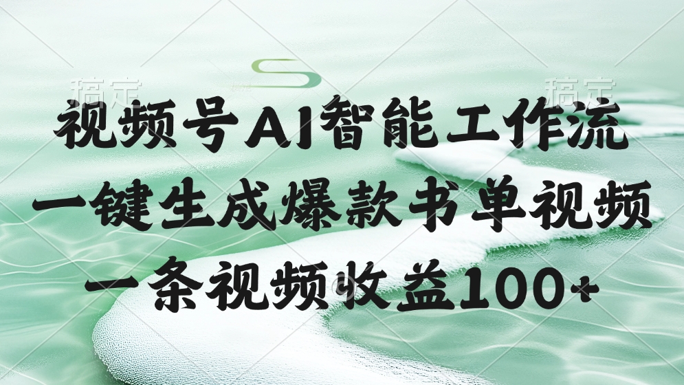 视频号AI智能工作流，一键生成爆款书单视频，一条视频收益100+-副业大全