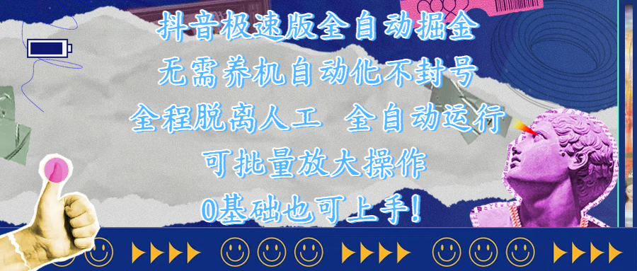 抖音极速版全自动掘金 ，自动化不封号，全程脱离人工操作，完全自动运行，项目可单打也可批量放大操作，0基础小白也可上手！-副业大全