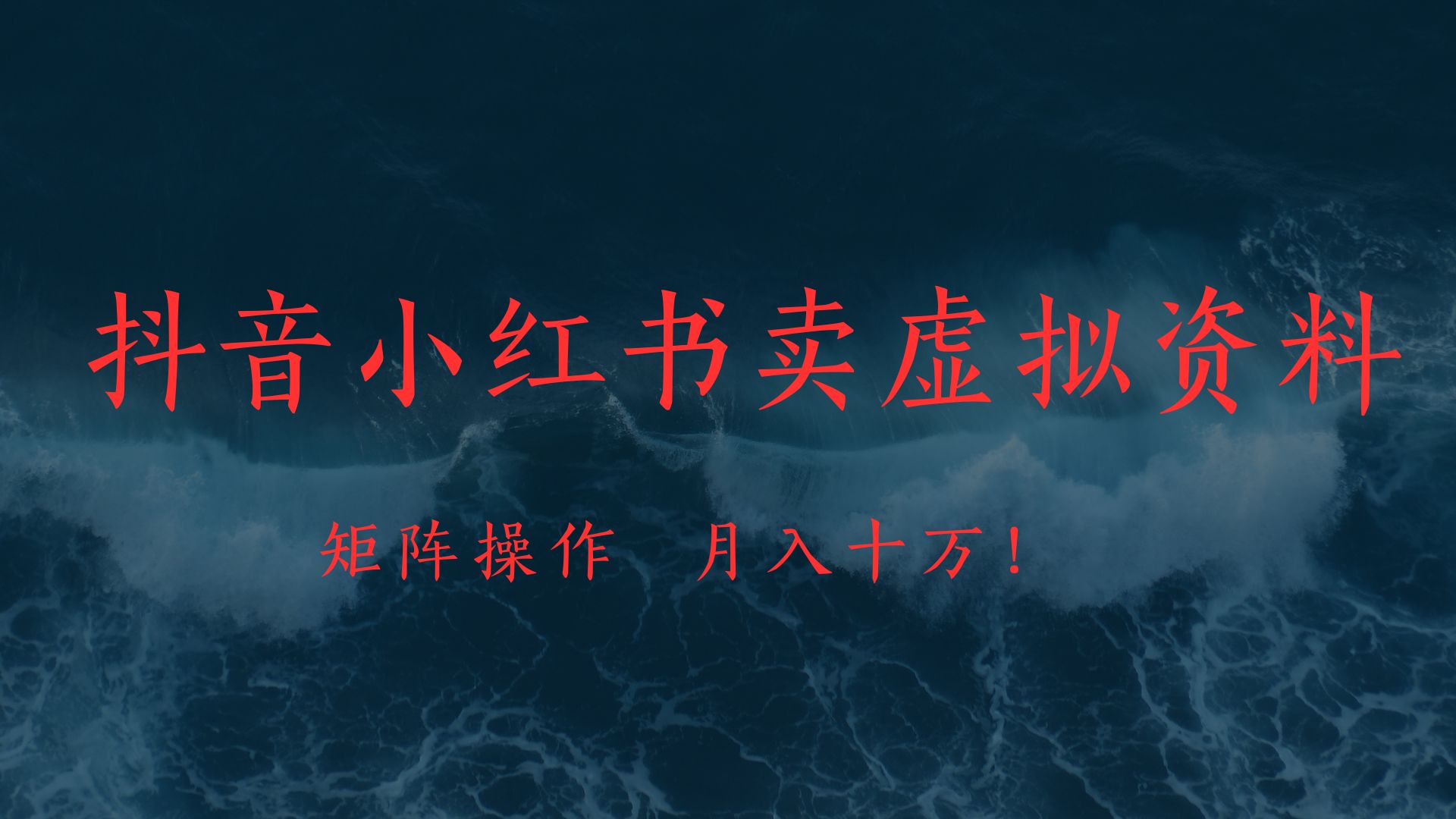 抖音小红书卖虚拟教辅、公务员资料，矩阵操作、月入十万!-副业大全