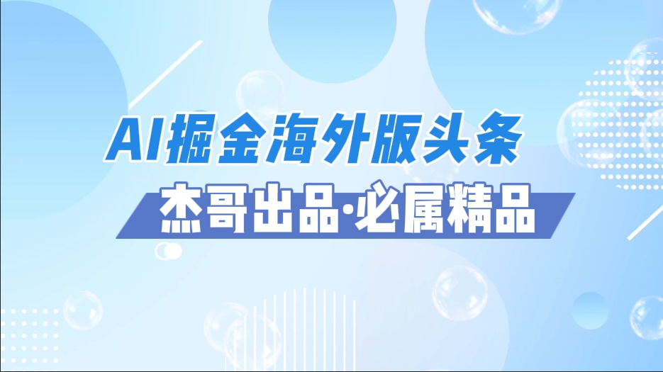 AI掘金海外版头条风口项目，如何利用AI软件+佣金平台出海掘金，单日收益2000+-副业大全