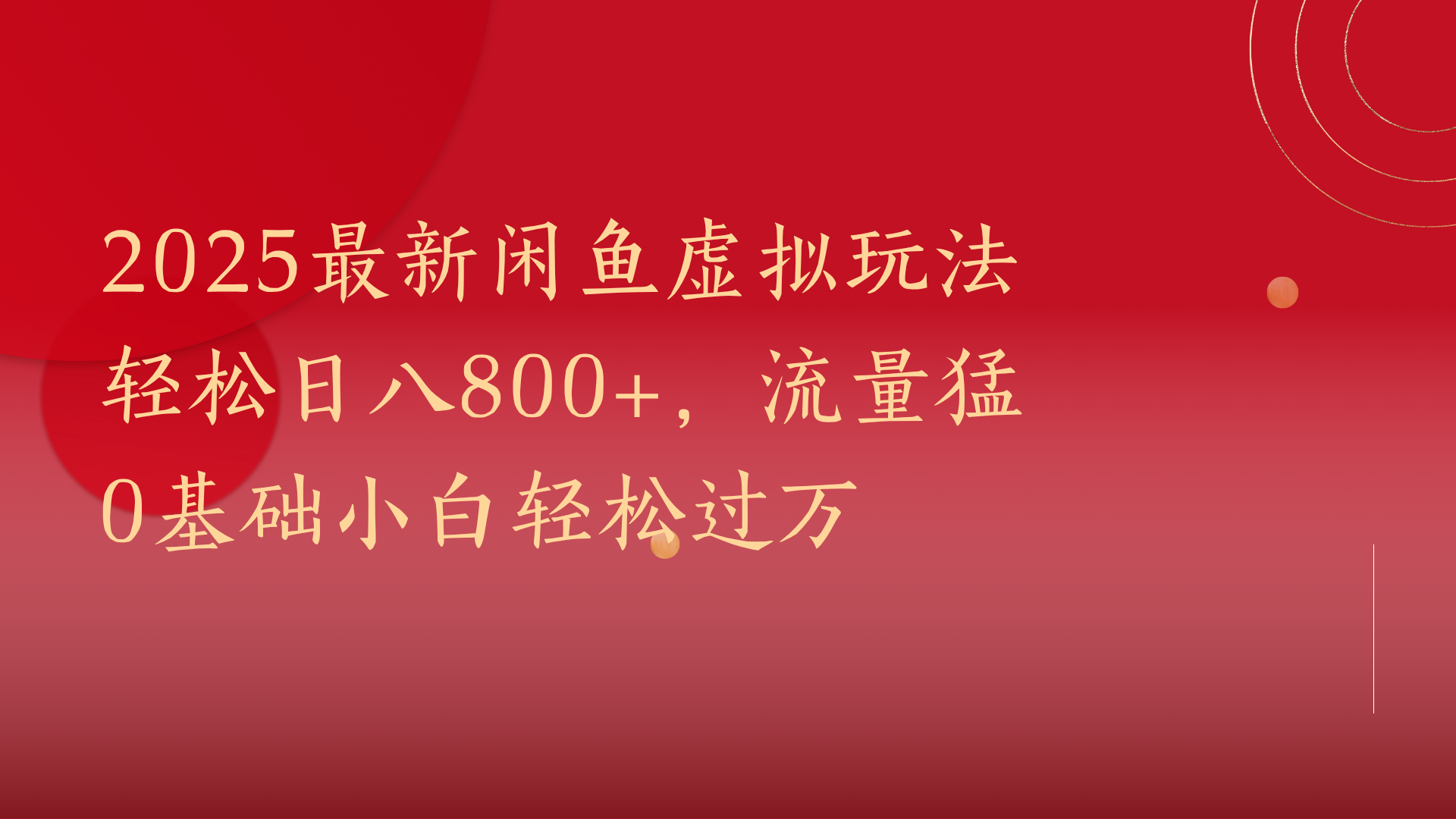 2025最新闲鱼虚拟玩法轻松日八800+，流量猛0基础小白轻松过万-副业大全