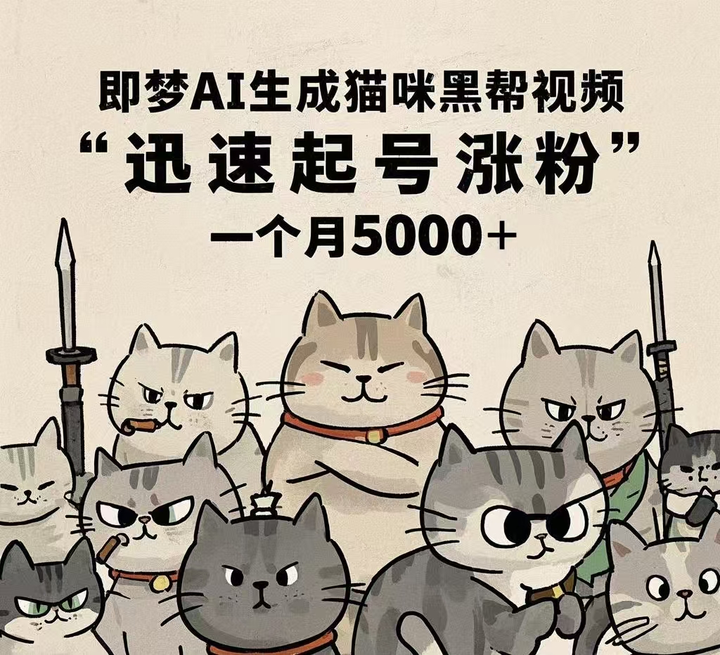 即梦AI生成猫咪黑帮视频，迅速起号涨粉，一个月5000➕-副业大全