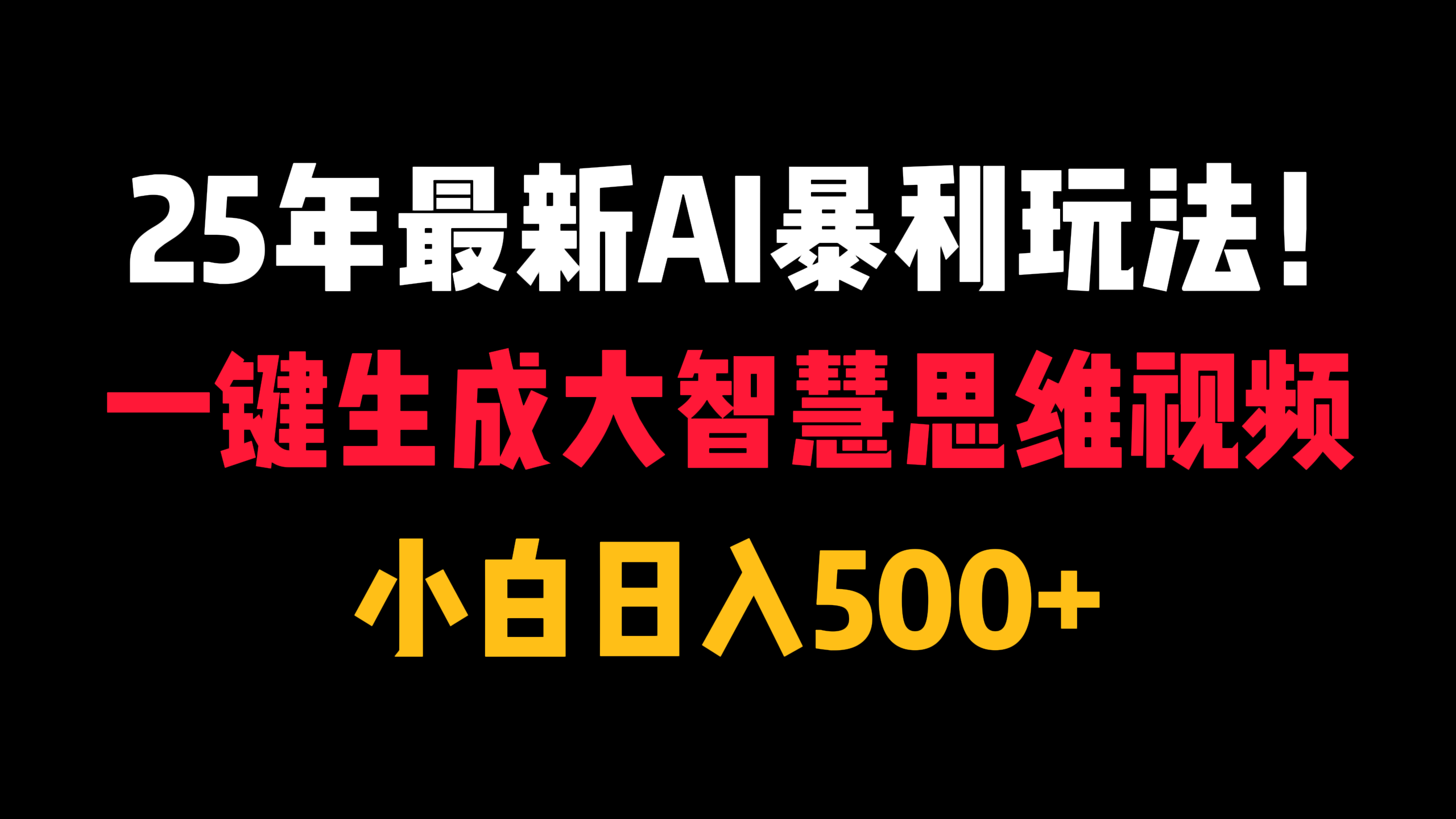 25年最新AI暴利玩法！一键生成大智慧思维视频，小白日入500+-副业大全