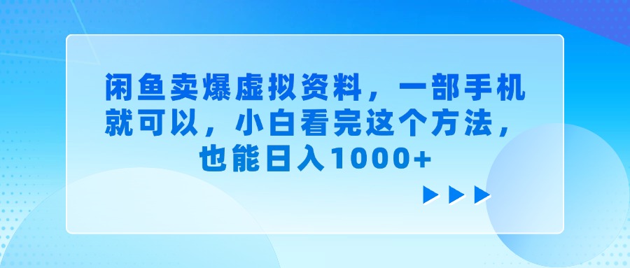 闲鱼卖爆虚拟资料，一部手机就可以，小白看完这个方法，也能日入1000+-副业大全