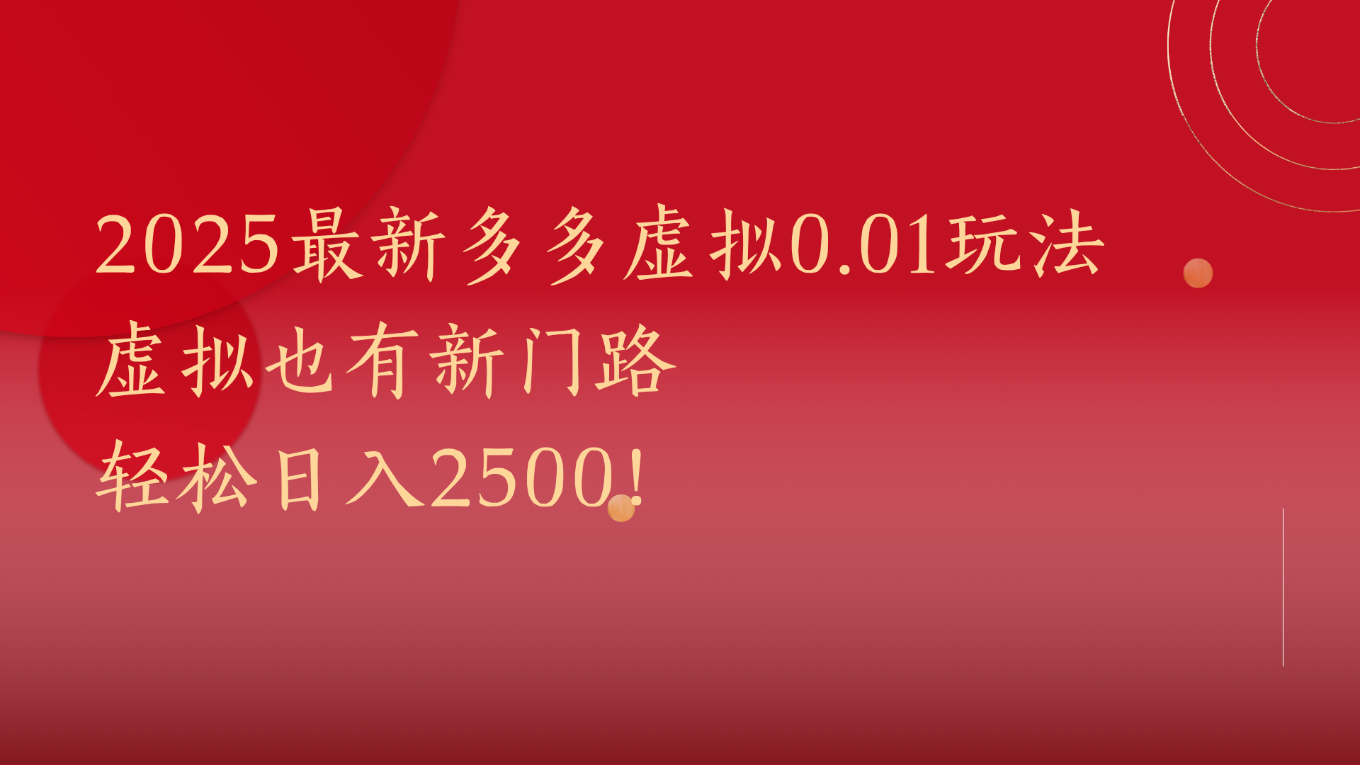 2025最新多多虚拟0.01玩法！虚拟也有新世界，轻松日入2500!-副业大全