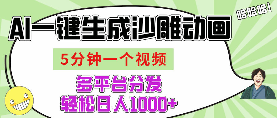 AI-键生成沙雕动画视频，五分钟一个视频多平台分发，轻松日入1000+-副业大全