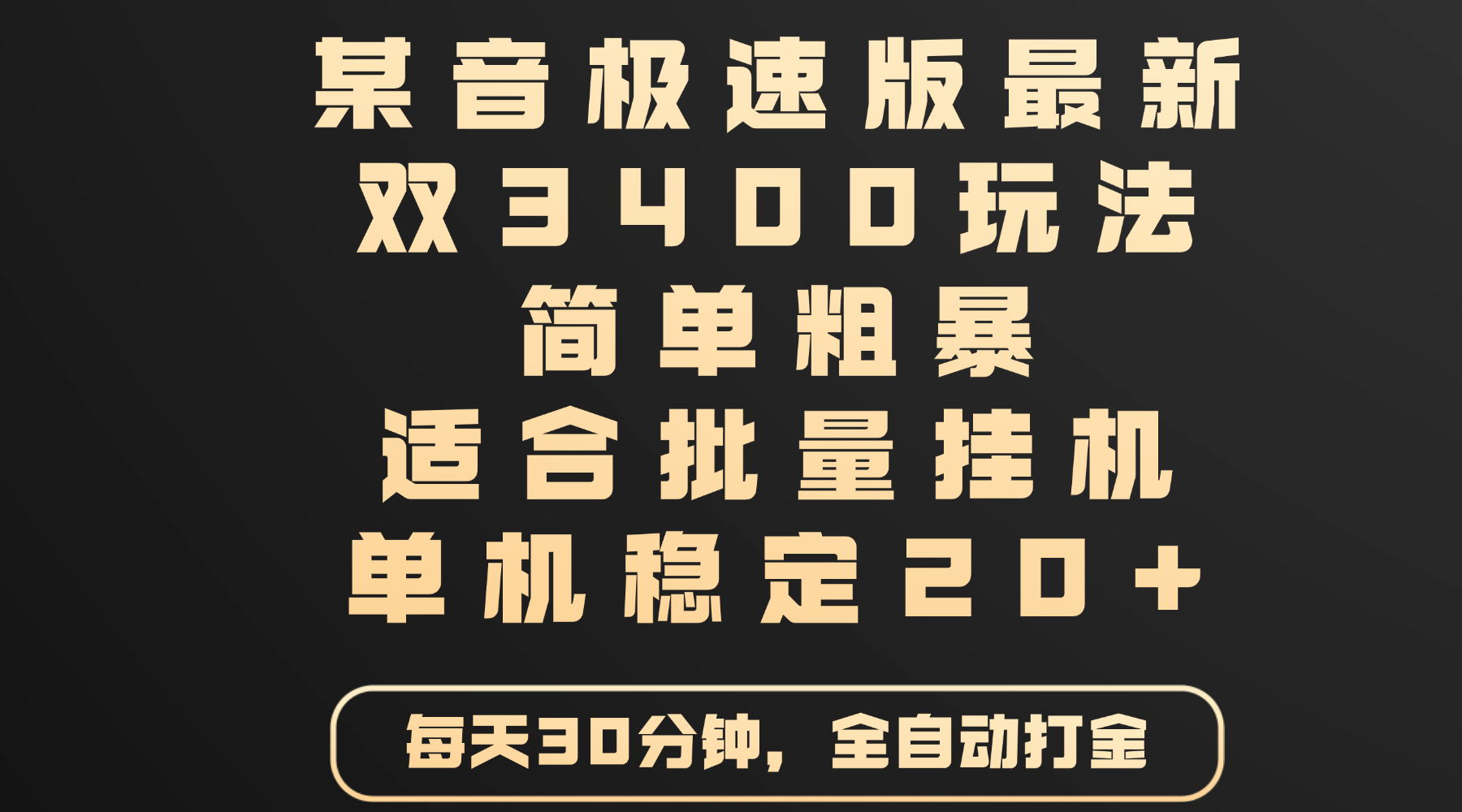 某音极速版最新 双3400玩法 简单粗暴 适合批量挂机 单机稳定20+-副业大全
