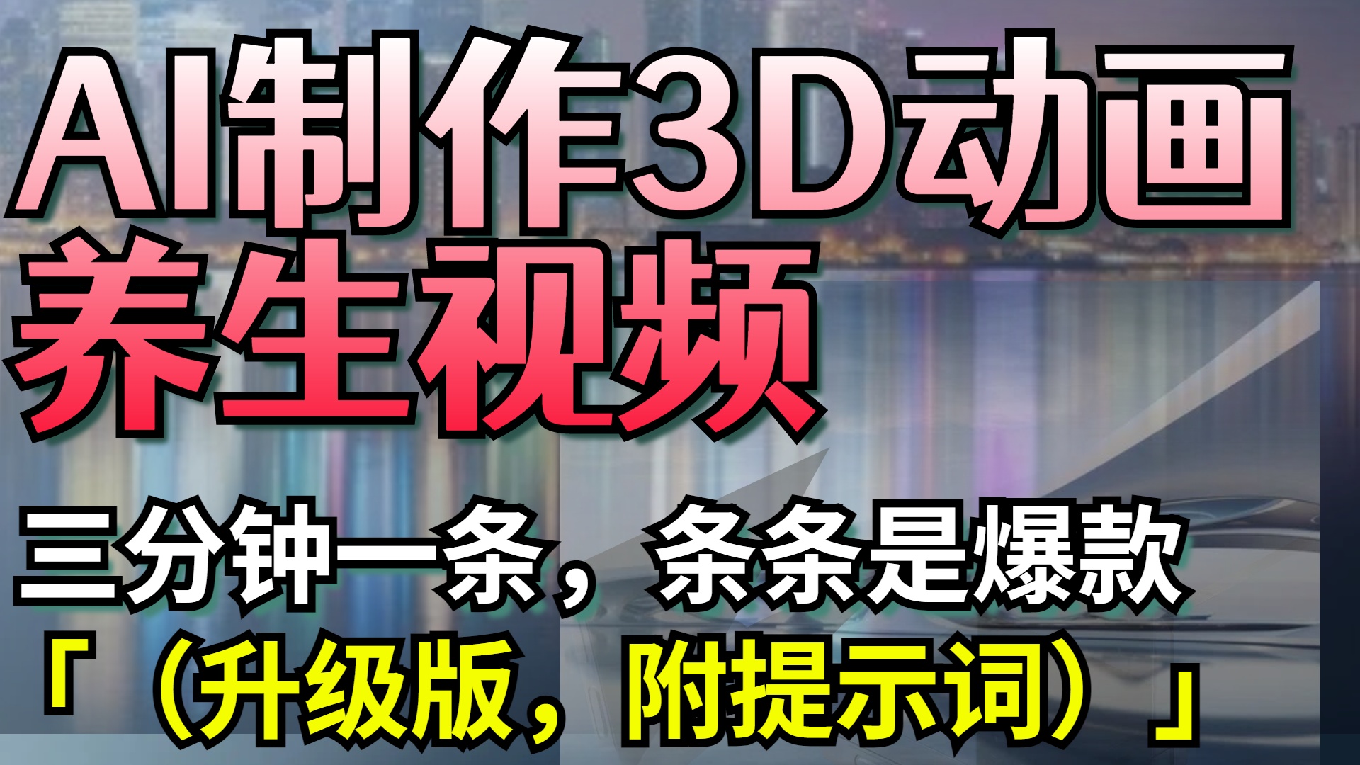 AI制作3D动画养生视频，三分钟一条，条条是爆款（升级版，附提示词）-副业大全