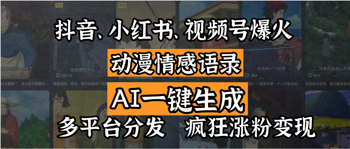 抖音、小红书、视频号爆火的动漫情感语录，AI一键生成，多平台分发，疯狂涨粉变现-副业大全