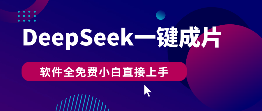 DeepSeek+一键成片，AI热搜视频快速生成，软件全免费，小白直接上手，轻松日入500+-副业大全