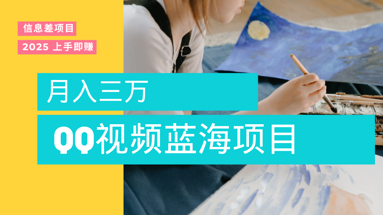 蓝海赛道，简单搬运去重QQ视频，入手即赚，新手小白也能做到月入3w，实战教程-副业大全