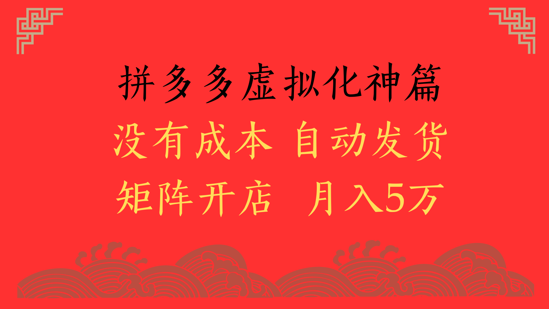 2025年最新暴力起店玩法，拼多多虚拟电商化神篇，月入5万+-副业大全