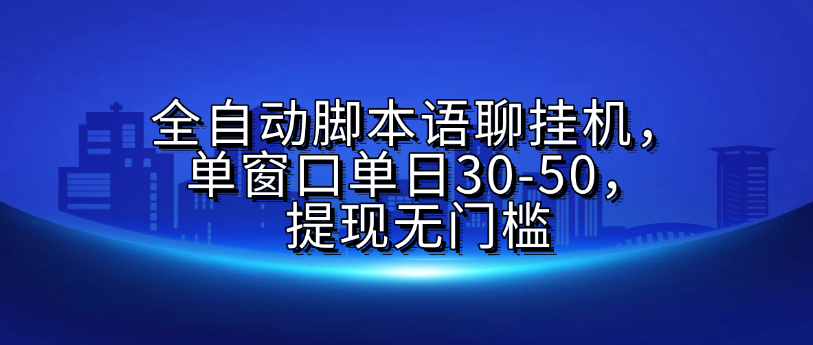全自动脚本语聊挂G，单窗口单日30-50，提现无门槛-副业大全