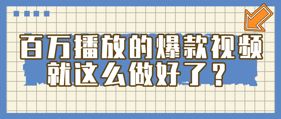 百万播放的爆款 视频 ， 就 这 么 简 单 做好了？-副业大全