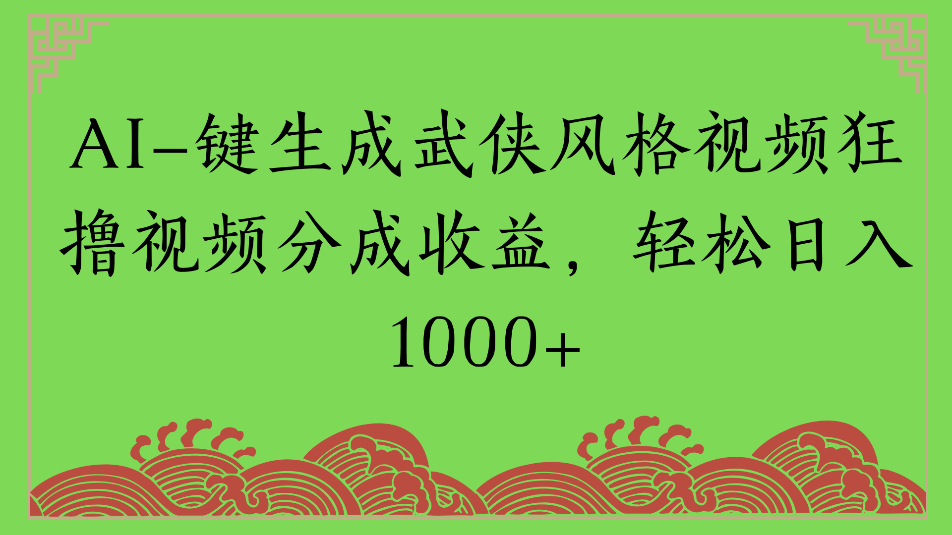 通过AI一键生成美女壁纸暴力拉新，单日变现1000+两分钟制作一个作品!新手小白- 学就会!-副业大全