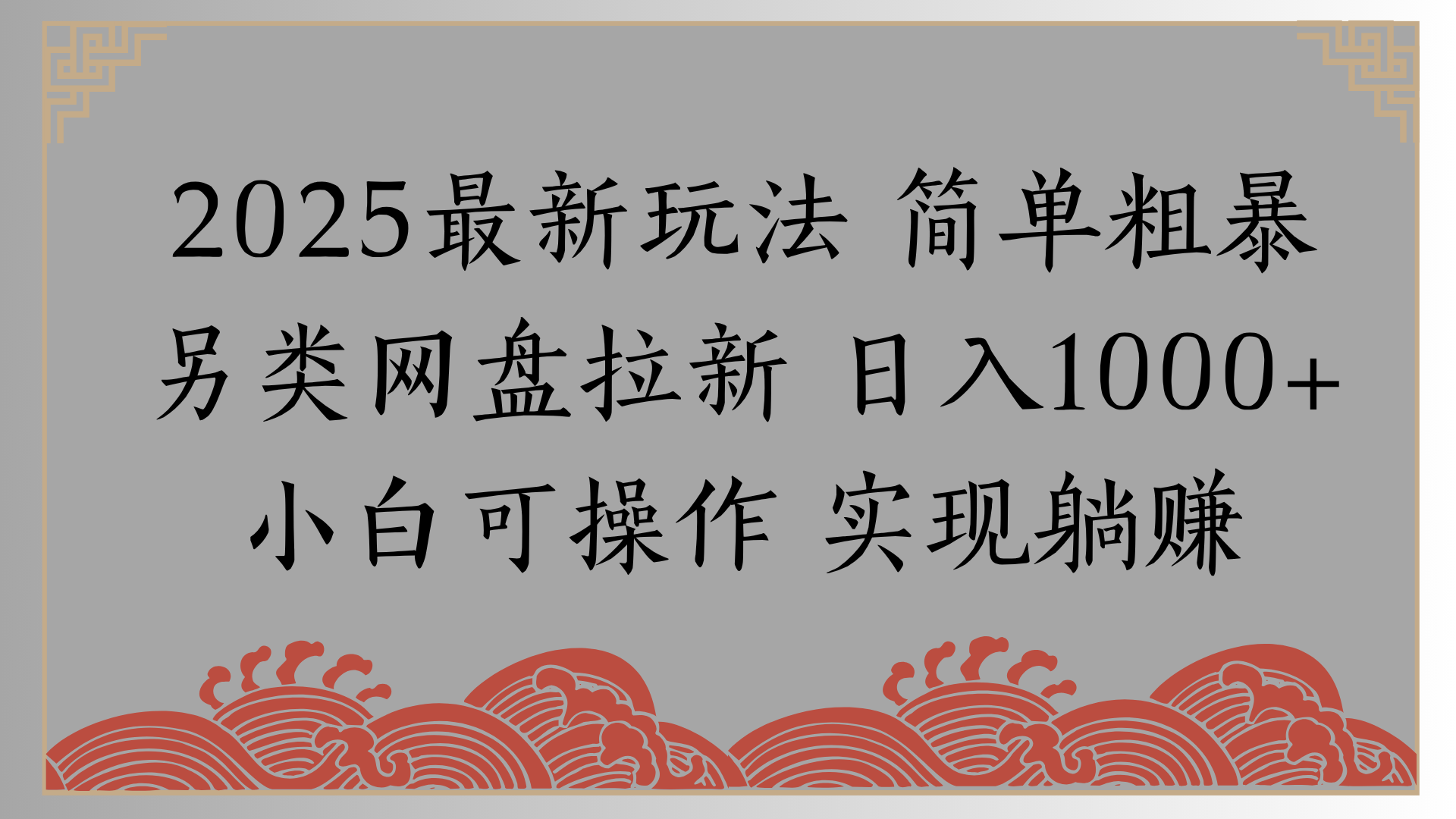 网盘拉新，冷门玩法，纯捡钱月入8000，0基础小白也能做-副业大全