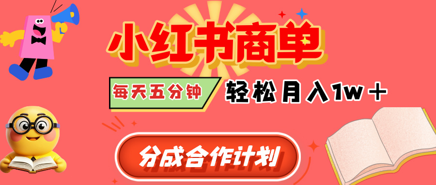 小红书商单分成合作计划，每天五分钟，轻松月入1w+-副业大全