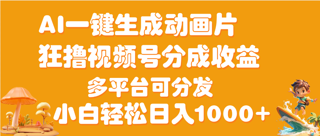 AI一键生成3D动画MV制作，流量暴涨，单日变现1000+-副业大全