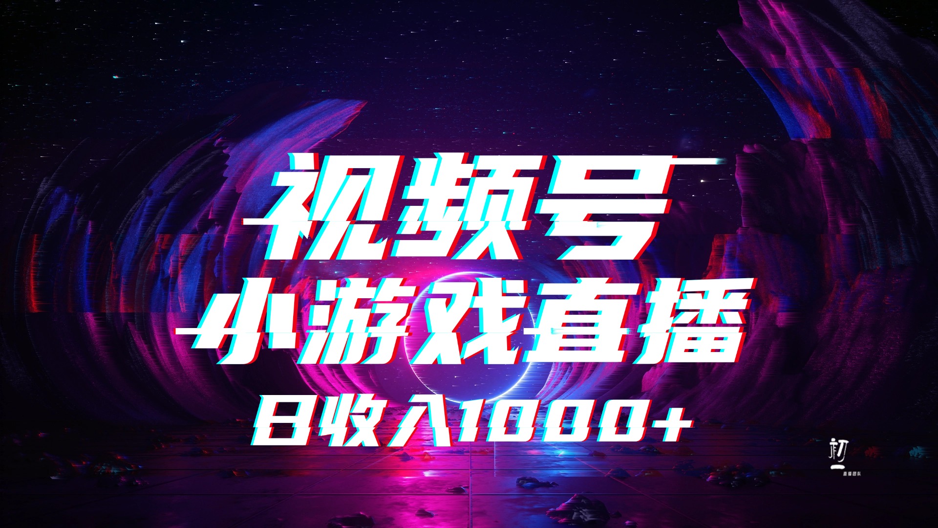 视频号小游戏直播，2025年蓝海项目，日入1000+，收益稳定，实操简单，小白也能轻松上手-副业大全