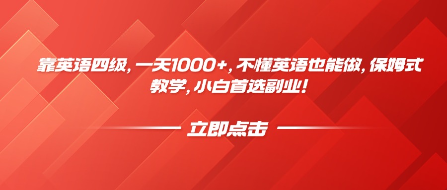 靠英语四级，一天1000+，不懂英语也能做，保姆式教学，小白首选副业！-副业大全