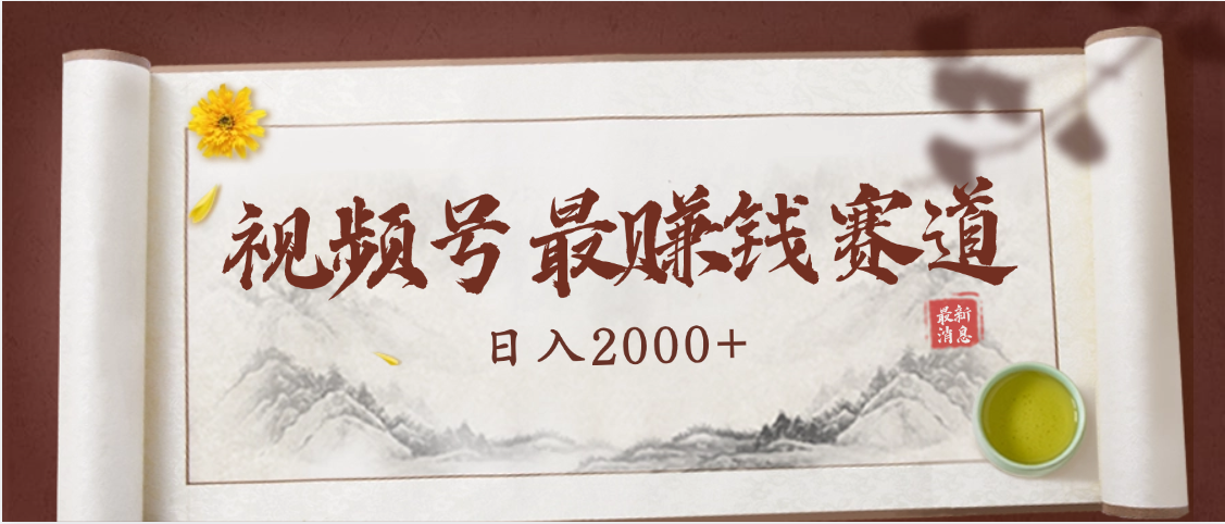 2025视频号惊爆玩法来袭！聚焦老年养生赛道，无脑搬运爆款视频，轻松日入2000+-副业大全
