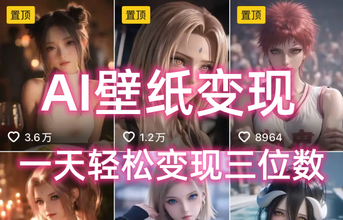AI壁纸私域变现，小而美的项目玩法，一天轻松变现三位数，长期稳定赛道-副业大全