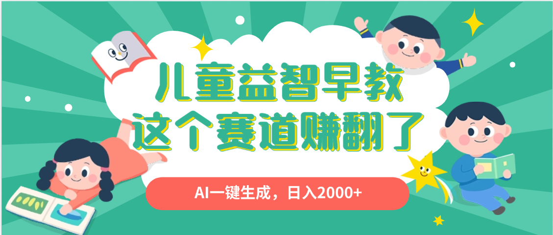 利用AI一键生成原创视频，儿童益智早教，日入2000+，小白看完也能秒上手-副业大全