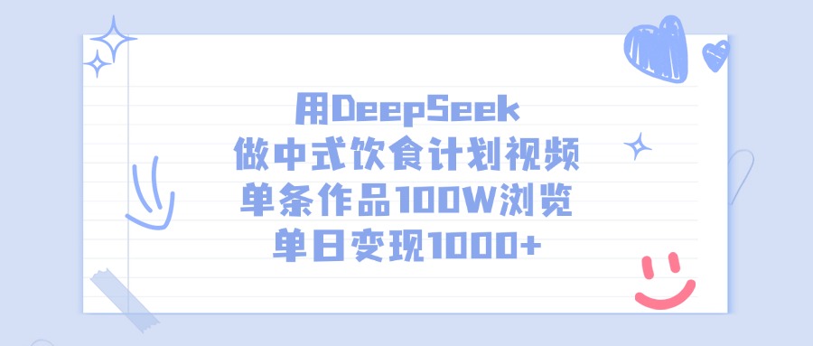 用DeepSeek做中式饮食计划视频，单日变现1000+，单条作品100W浏览-副业大全