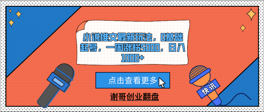小说推文最新玩法，0基础起号，一周涨粉5000，日入1000+-副业大全