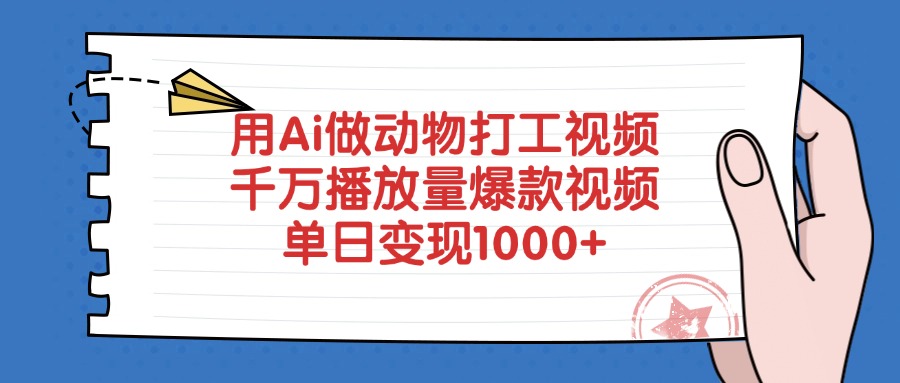 用Ai做动物打工视频，爆款视频千万播放量，单日变现1000+-副业大全