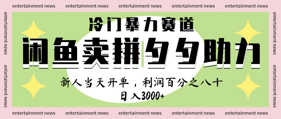 闲鱼 冷 门 暴力 赛 道， 一 单 80% 利 润 ， 新人 轻 松日入 1000+-副业大全