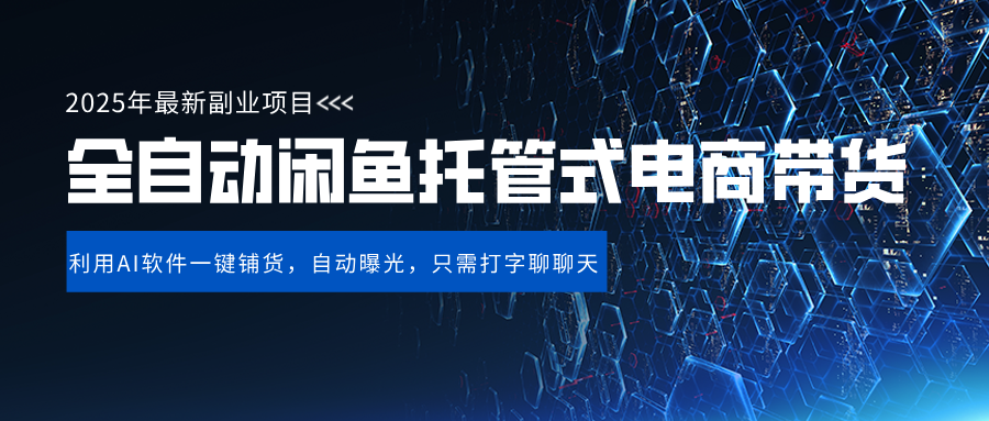 闲鱼全自动电商带货,三年磨一剑，一朝露锋芒，长期稳定项目，单日稳定变现500+-副业大全