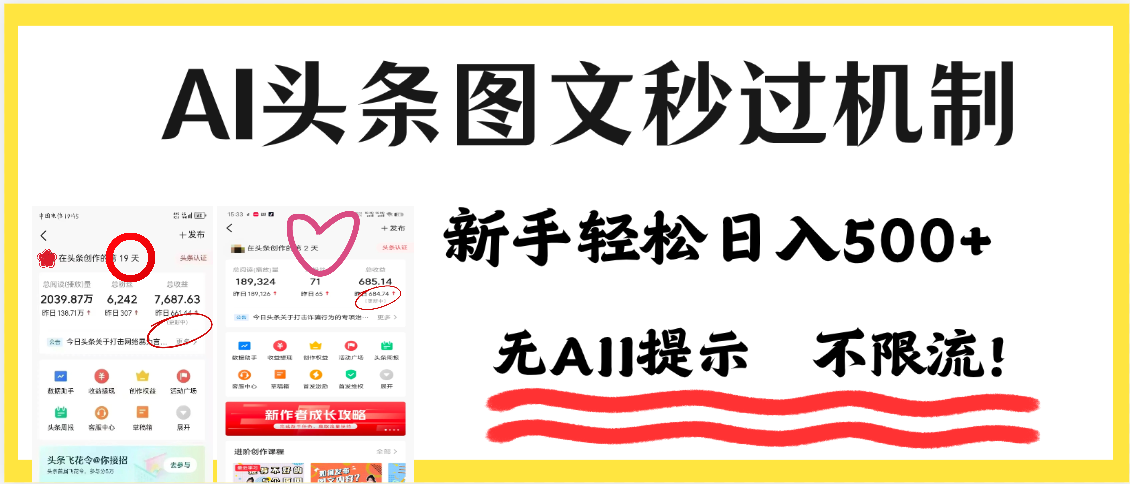 AI黑科技，一键创作，轻松破机制，头条图文轻松日入500+-副业大全