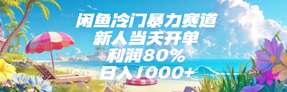 闲鱼冷门暴力赛道，新人可当天开单，利润80%，日入1000+-副业大全