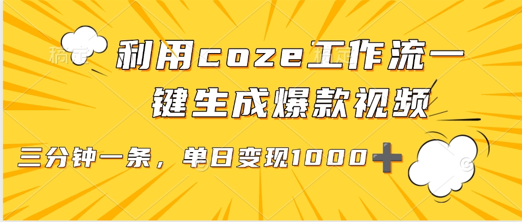 利用coze工作流一键生成爆款视频，单日变现1000➕-副业大全