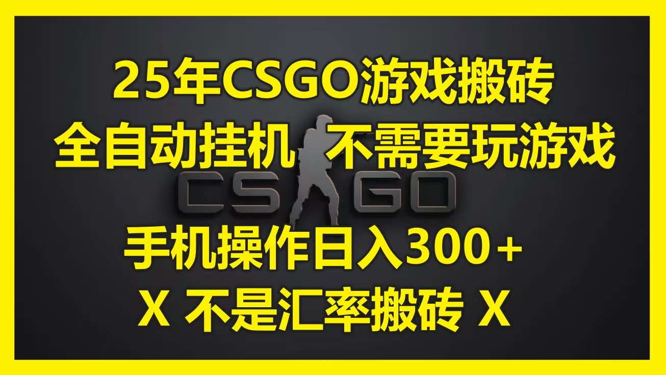25年CSGO游戏搬砖，全自动挂机，不需要玩游戏，手机操作日入300+。(不是汇率搬砖)-副业大全