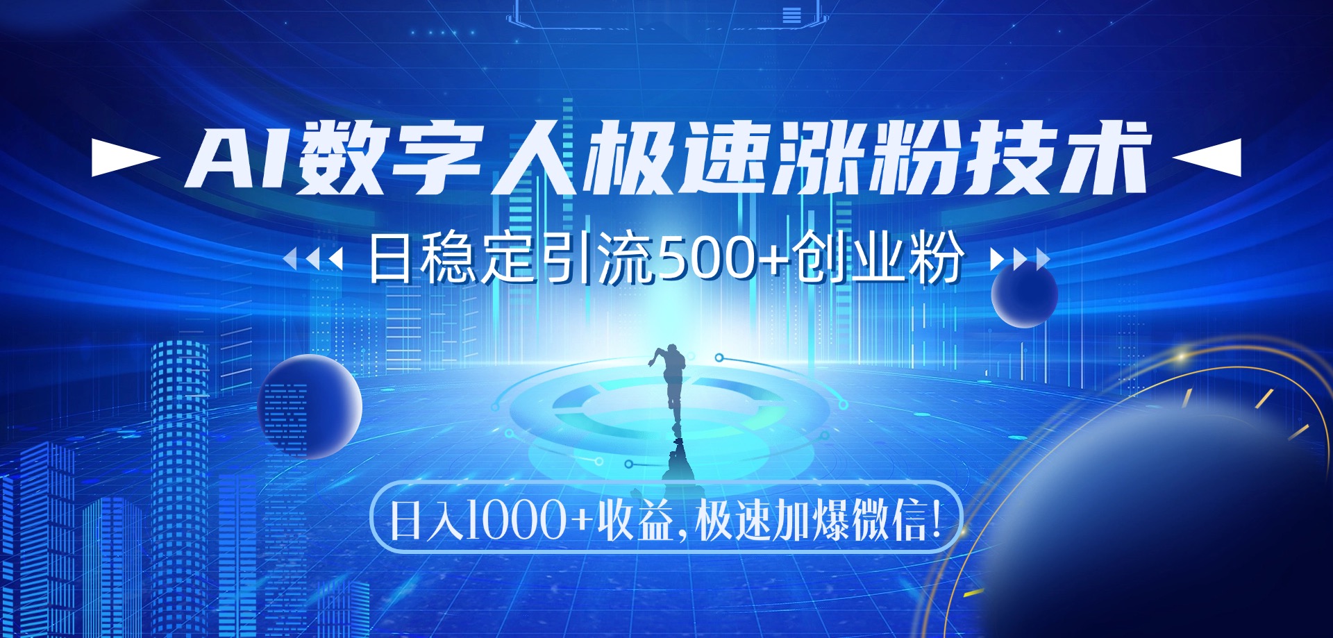 AI数字人极速涨粉技术，日稳定引流500+创业粉，日入1000+收益，极速加爆微信-副业大全