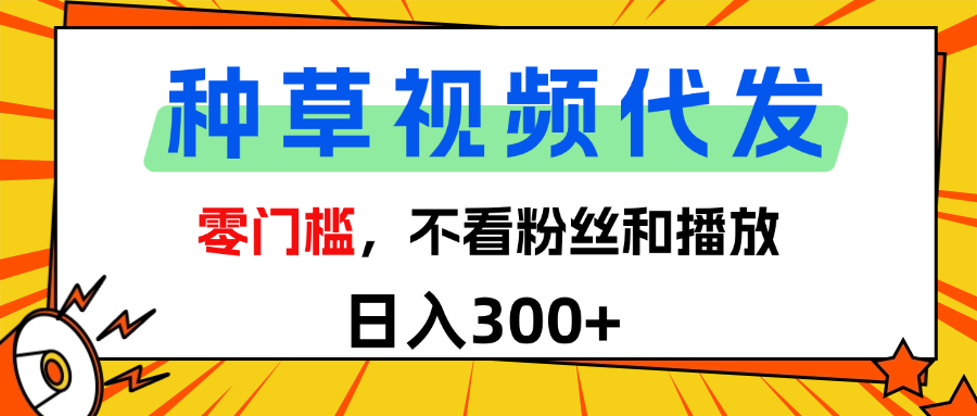 全新种草项目，即可收获稳定收益，只需每日转发视频-副业大全