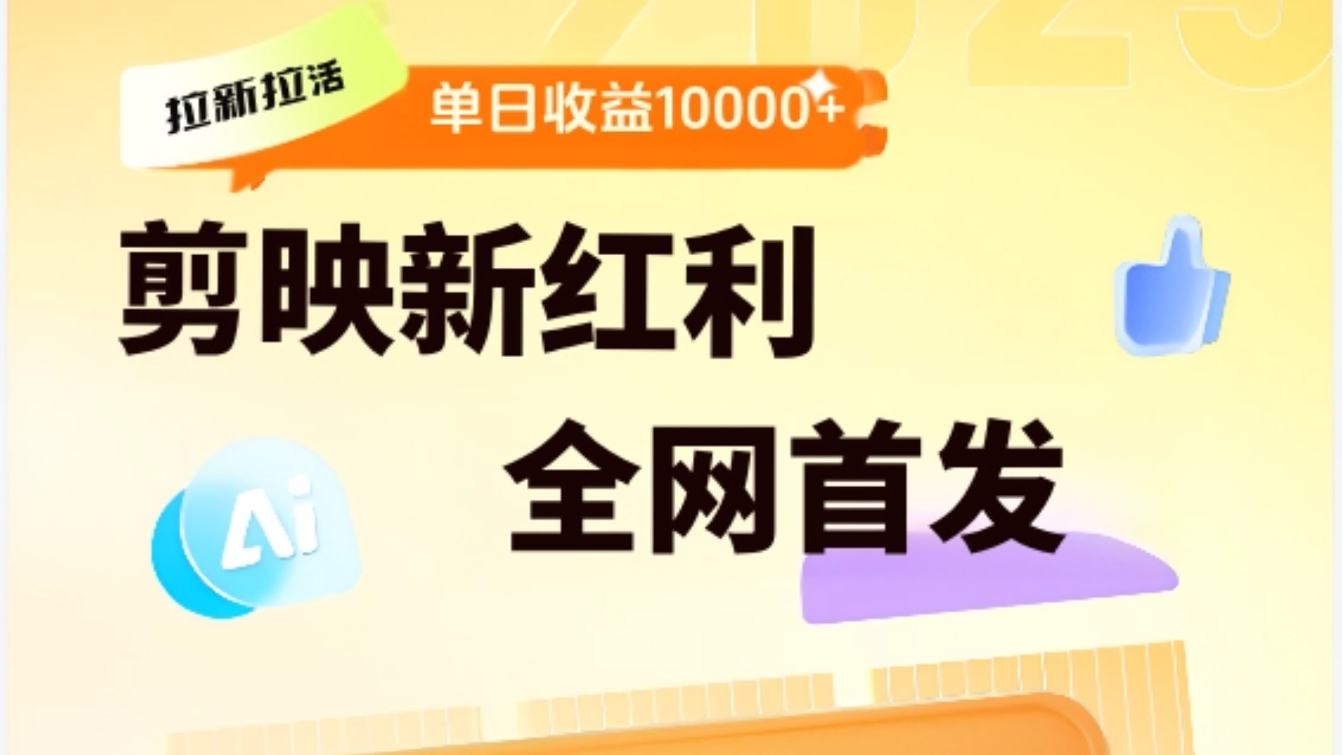 剪映拉新全流程 日入三五千 2025新风口-副业大全